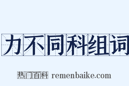 力不同科组词是什么意思的图片